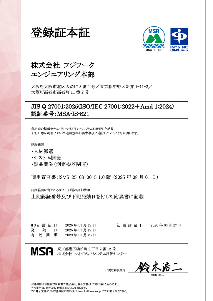 ISO27001 認証に基づく情報セキュリティマネジメント