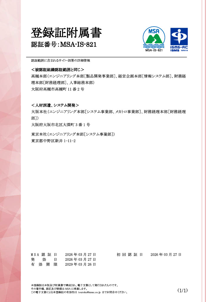 ISO27001 認証に基づく情報セキュリティマネジメント