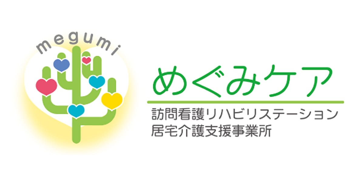 めぐみケア訪問看護リハビリステーション