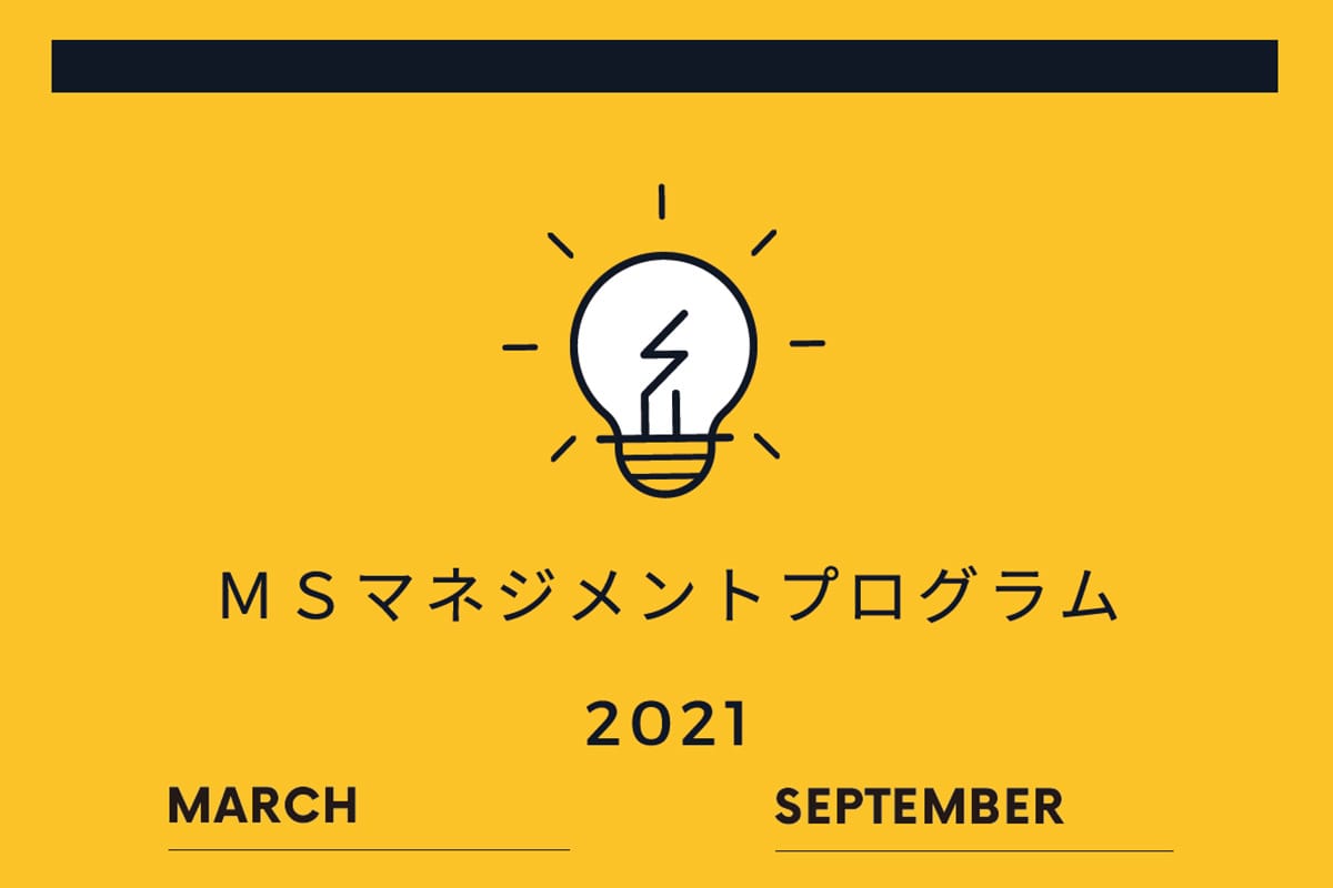 MSマネジメントプログラム 2021