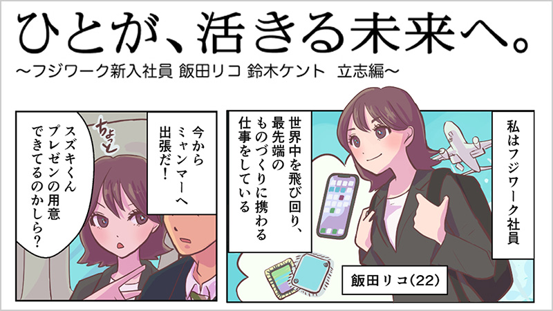 新卒採用漫画