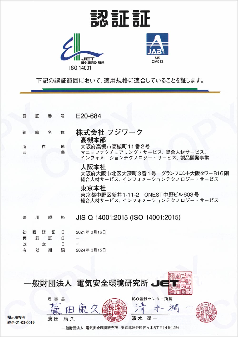 ISO14001：2015認証