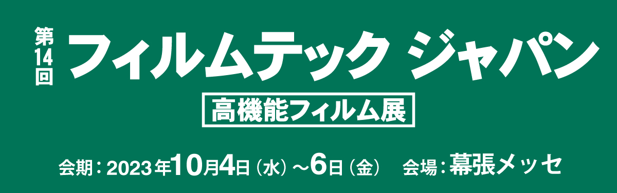 フィルムテックジャパン 高機能フィルム展