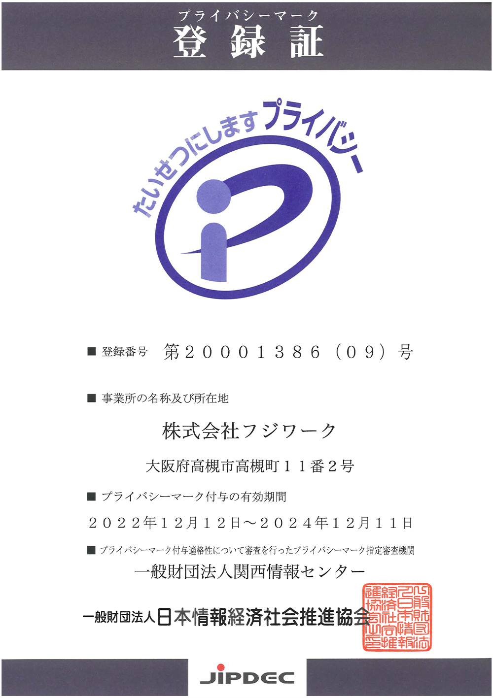 プライバシーマーク登録証