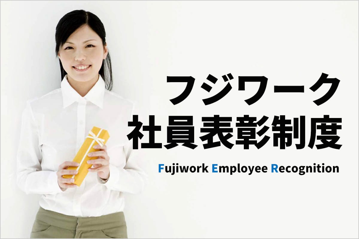 Fujiwork Employment Recognition