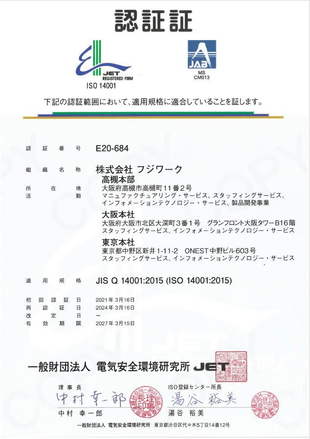 ISO14001：2015認証